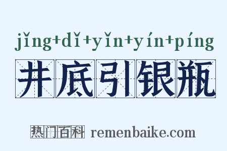 井底引银瓶是什么意思的图片